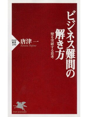 cover image of ビジネス難問の解き方　壁を突破する思考